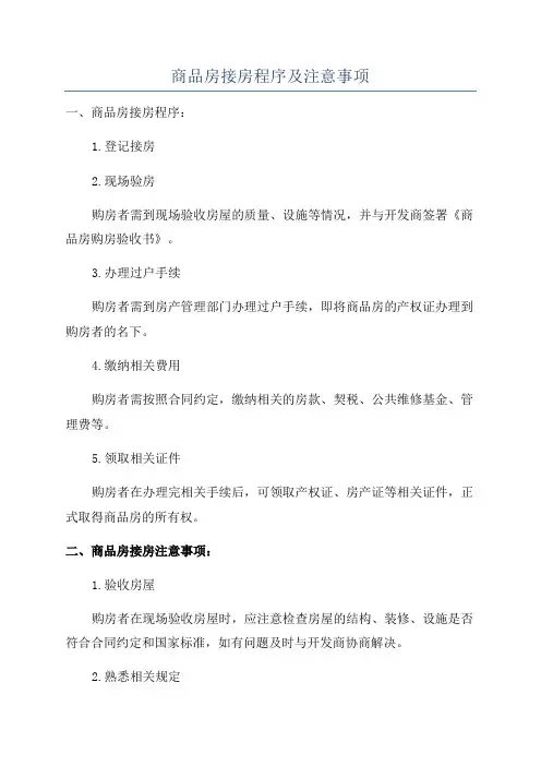 商品房接房程序及注意事项
