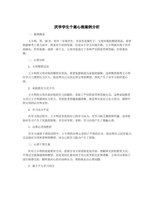 厌学学生个案心理案例分析