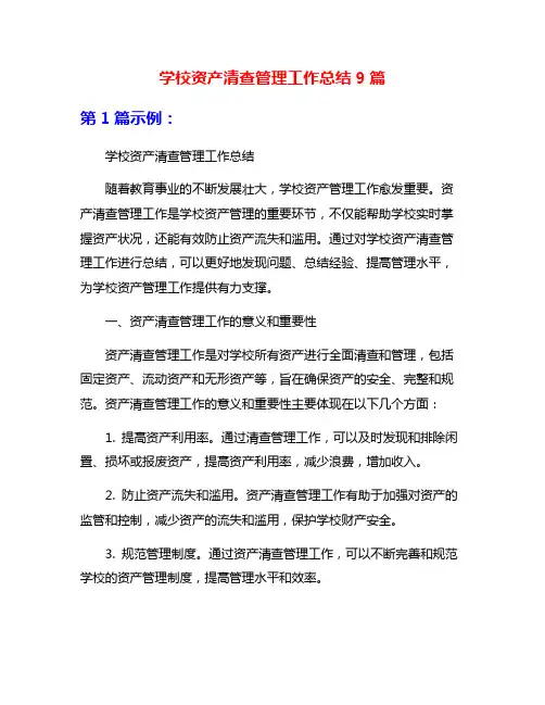学校资产清查管理工作总结9篇