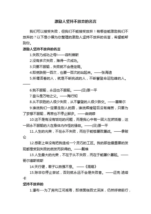 激励人坚持不放弃的名言