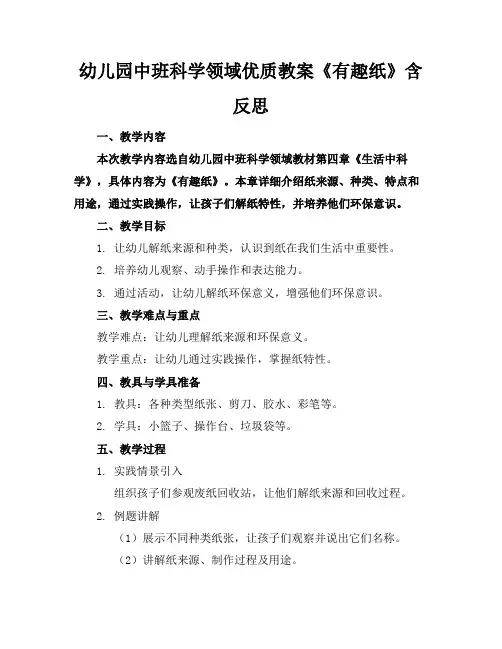 幼儿园中班科学领域优质教案《有趣的纸》含反思