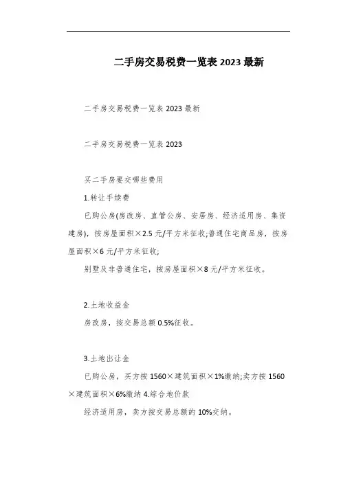 二手房交易税费一览表2023最新