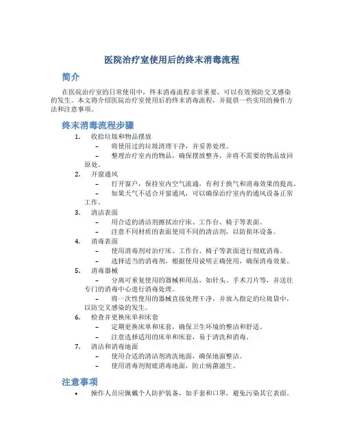 医院治疗室使用后的终末消毒流程