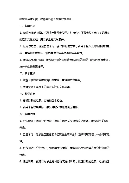 桂枝香金陵怀古(教师中心稿) 教案教学设计