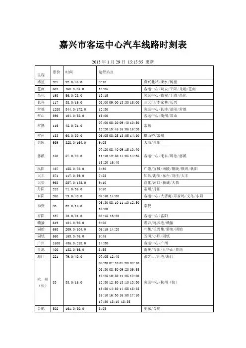 嘉兴市客运中心汽车线路时刻表
