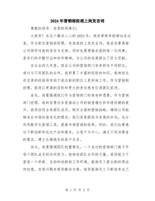 2024年营销部经理上岗发言词