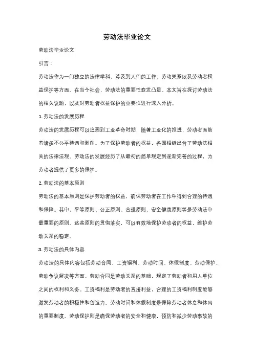 劳动法毕业论文