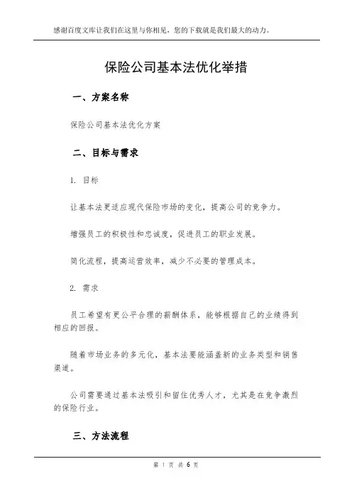 保险公司基本法优化举措