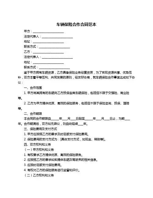 车辆保险合作合同范本