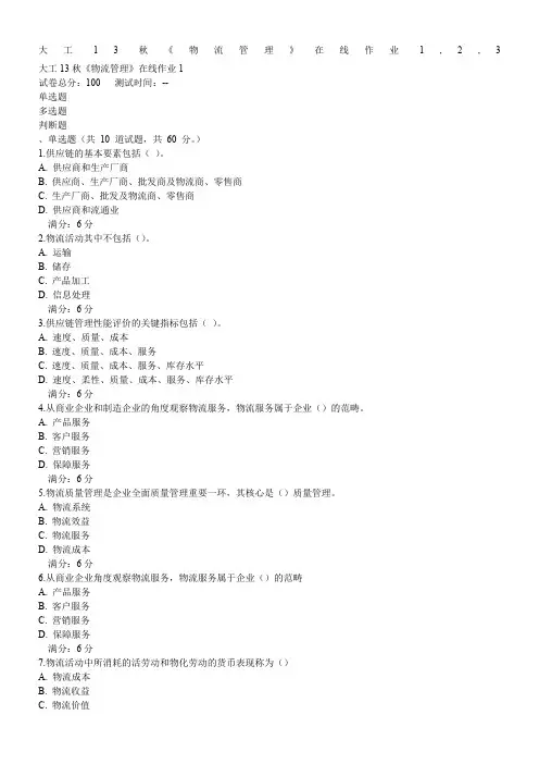 大工13秋《物流管理》在线作业1,2,3
