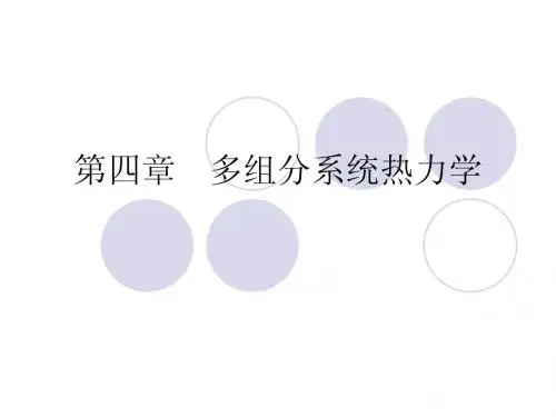 第4章 多组分系统热力学1(天津大5版)