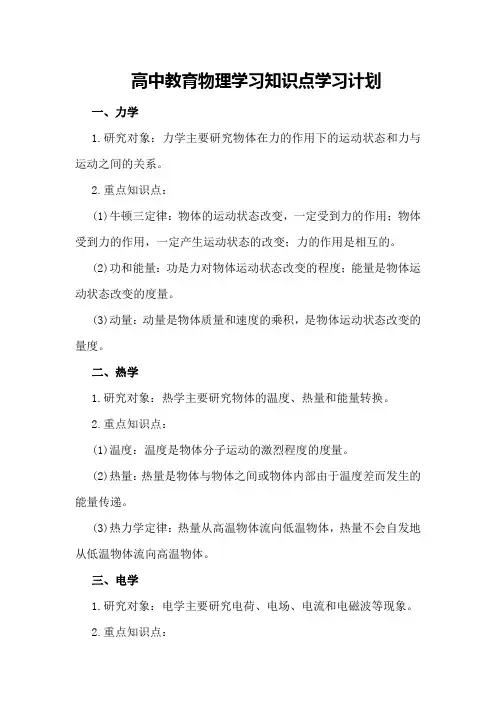 高中教育物理学习知识点学习计划