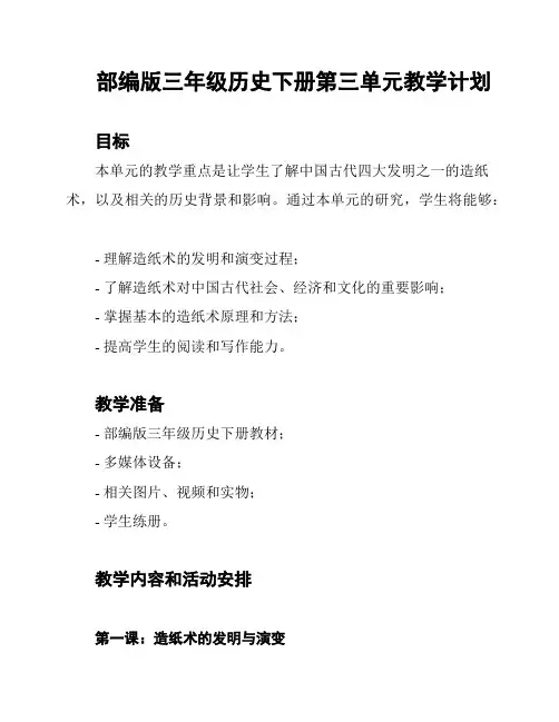 部编版三年级历史下册第三单元教学计划