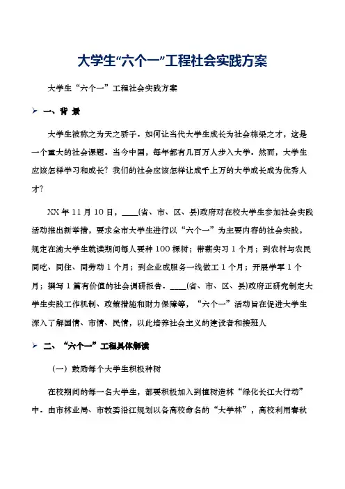 大学生“六个一”工程社会实践方案
