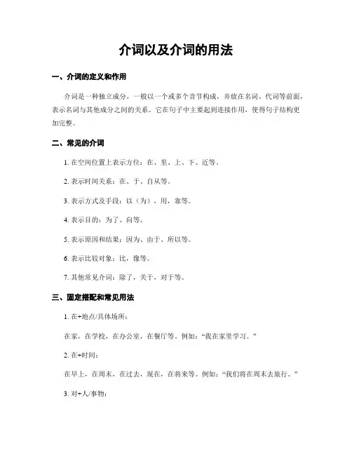 介词以及介词的用法