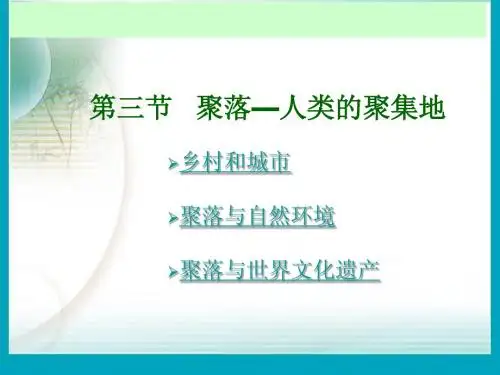 第三节人类的聚居地——聚落