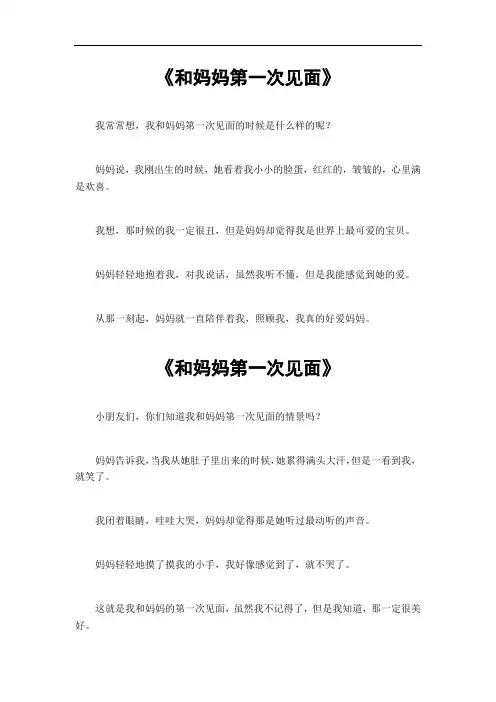 和妈妈第一次见面作文
