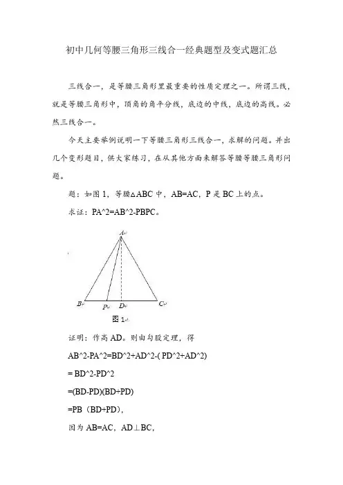 初中几何等腰三角形三线合一经典题型及变式题汇总