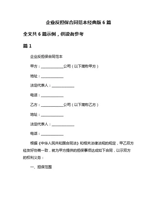 企业反担保合同范本经典版6篇