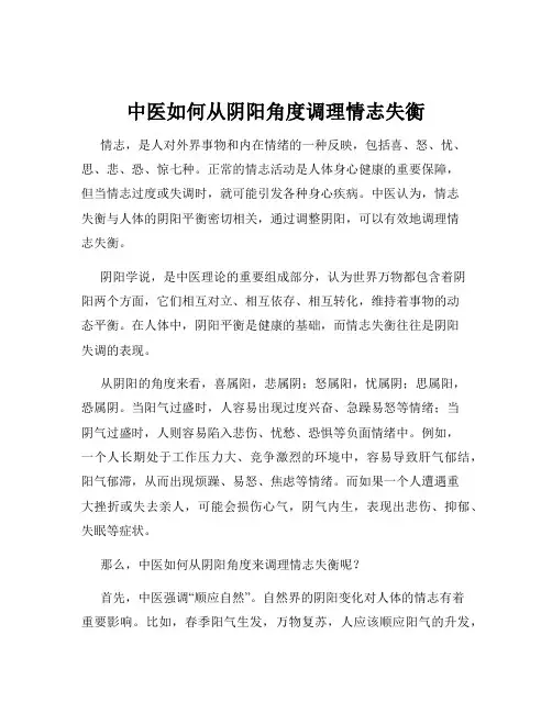 中医如何从阴阳角度调理情志失衡