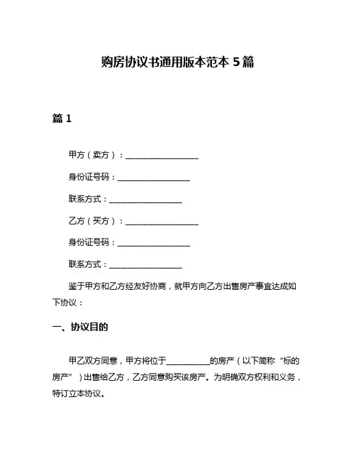 购房协议书通用版本范本5篇