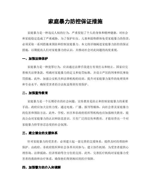 家庭暴力防控保证措施