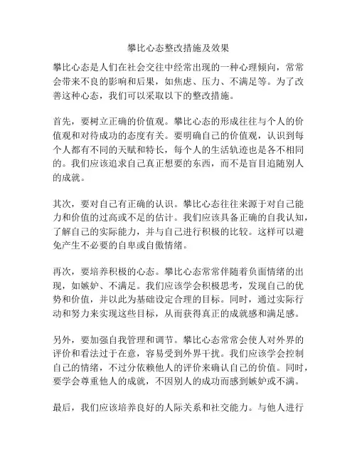 攀比心态整改措施及效果