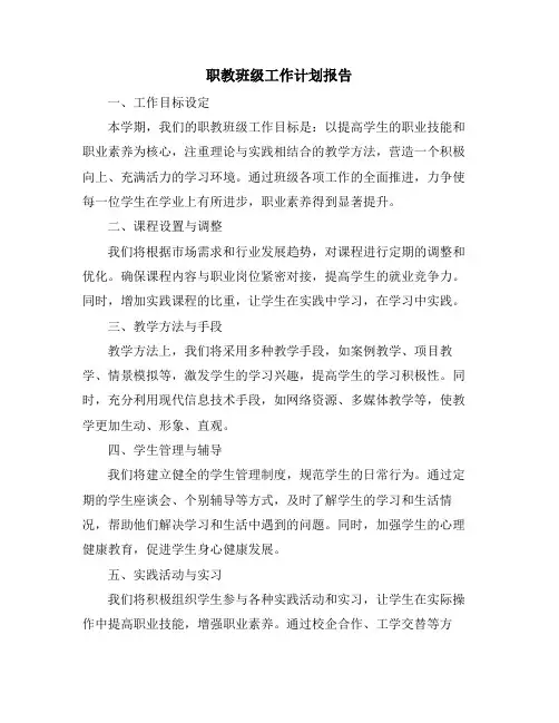 职教班级工作计划报告