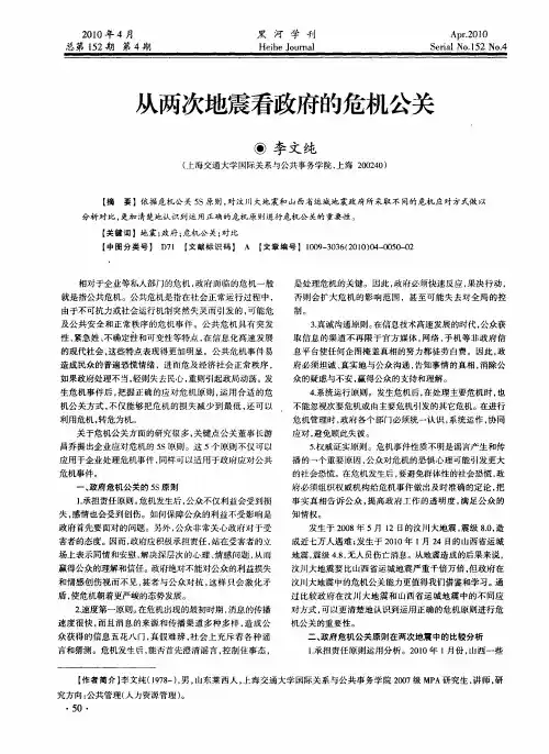 从两次地震看政府的危机公关