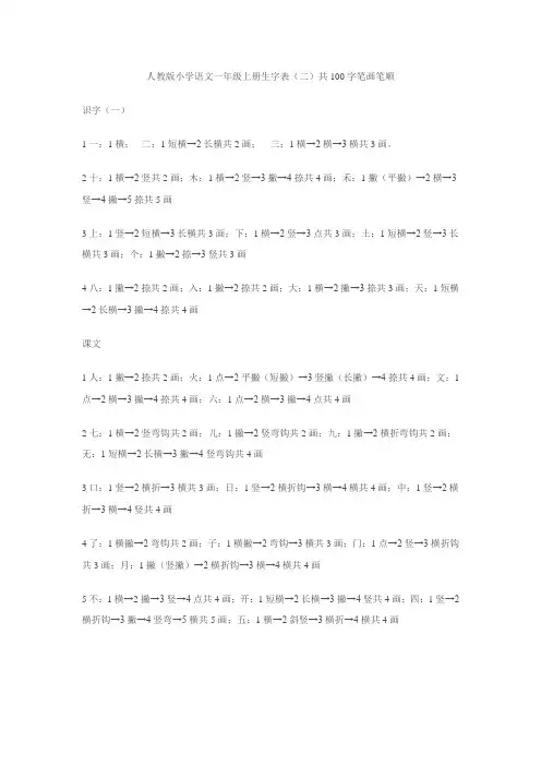 人教版小学语文一年级上册生字表笔顺