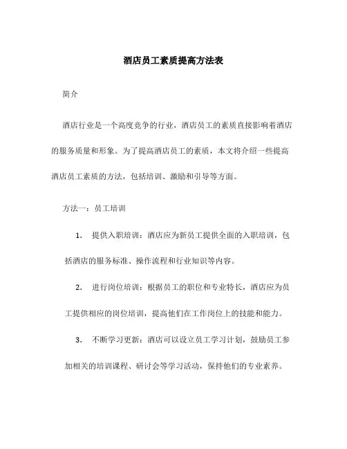 酒店员工素质提高方法表