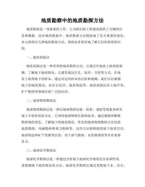 地质勘察中的地质勘探方法