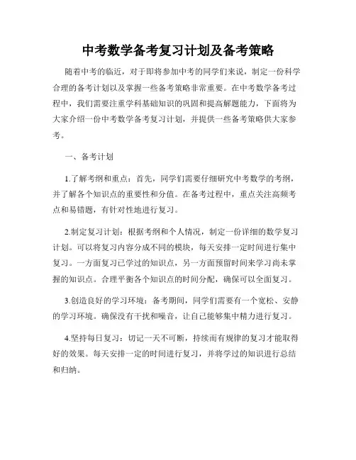 中考数学备考复习计划及备考策略