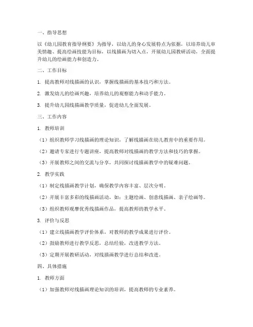 幼儿园线描画教研工作计划