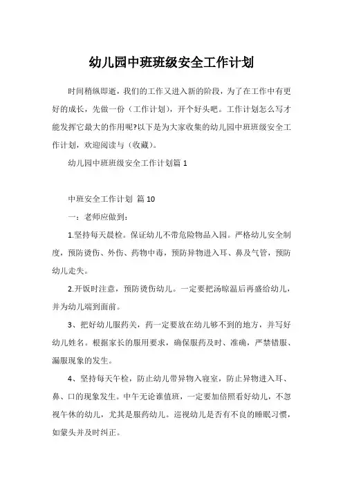 幼儿园中班班级安全工作计划