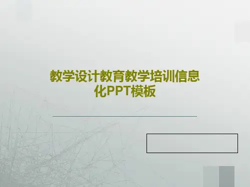 教学设计教育教学培训信息化PPT模板共40页