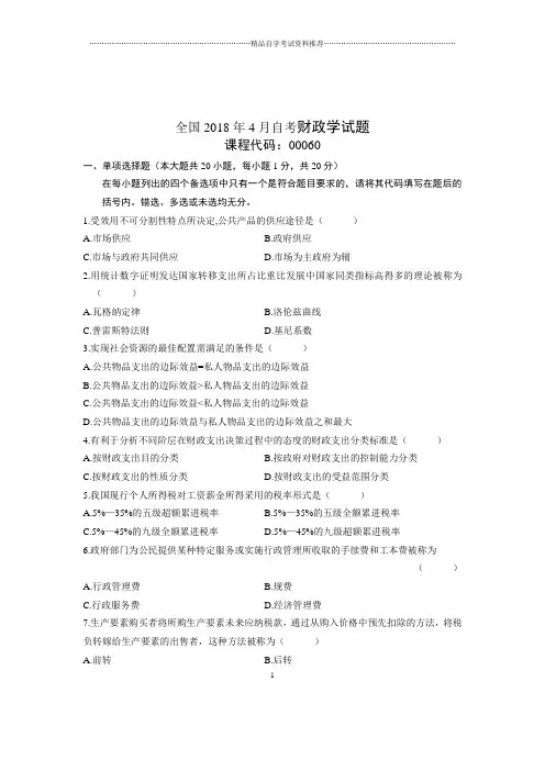 2020年4月全国自考财政学试题及答案解析