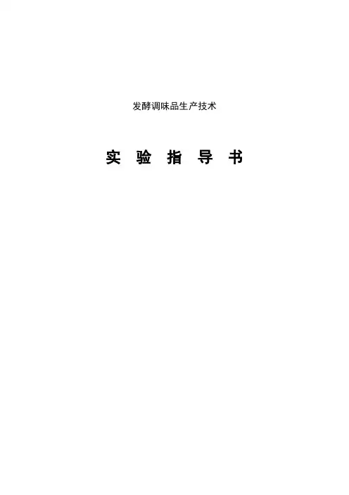 发酵调味品生产技术实验指导