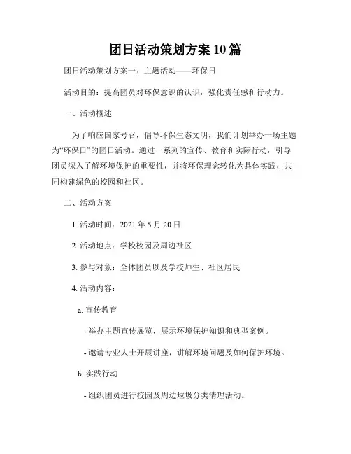 团日活动策划方案10篇
