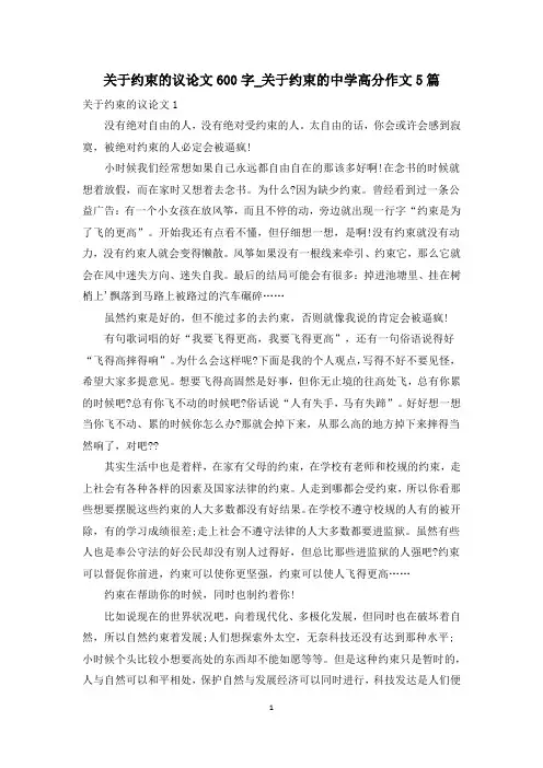 关于约束的议论文600字_关于约束的中学高分作文5篇