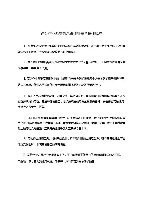 高处作业及登高架设作业安全操作规程