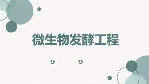 微生物发酵工程