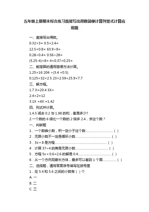 五年级上册期末综合练习直接写出得数简便计算列竖式计算应用题