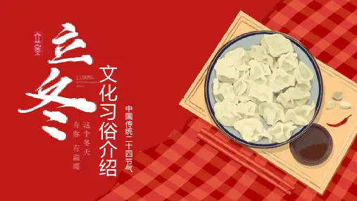 二十四节气之立冬PPT课件 (79)