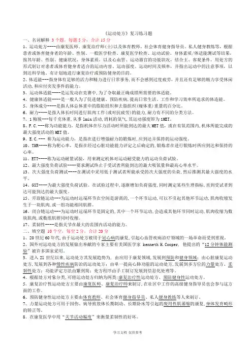 大学生健康运动处方复习练习题