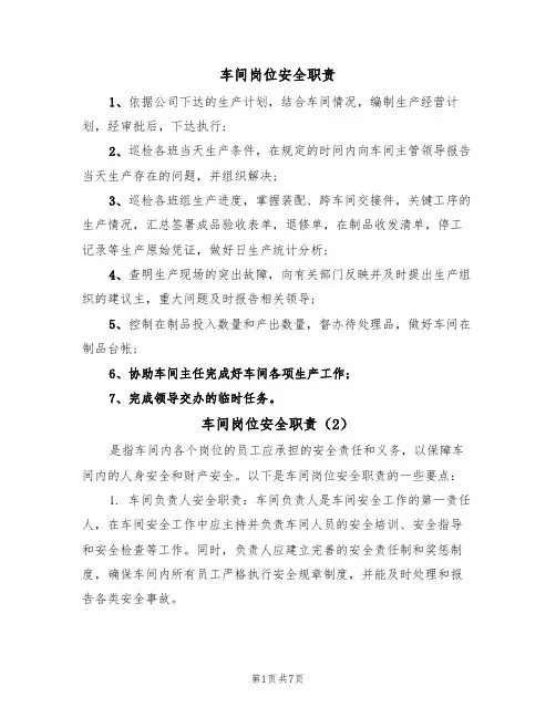 车间岗位安全职责(5篇)