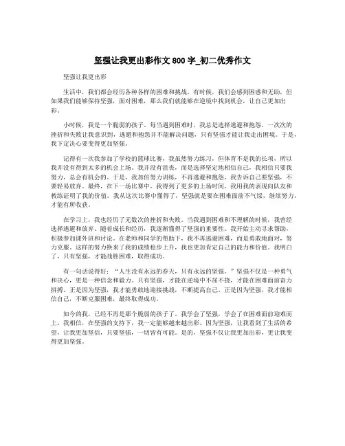 坚强让我更出彩作文800字_初二优秀作文