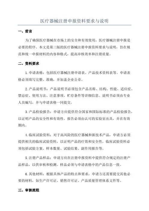 医疗器械注册申报资料要求与说明