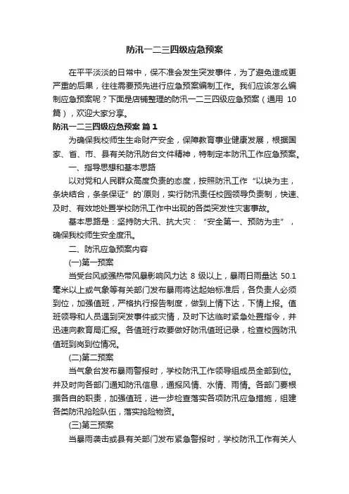 防汛一二三四级应急预案