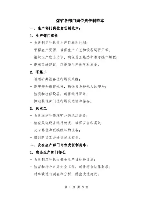煤矿各部门岗位责任制范本